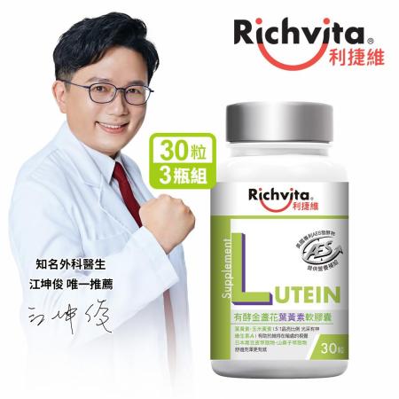 Richvita利捷維 有酵金盞花葉黃素軟膠囊 (30粒/瓶) x3🌞90D007 